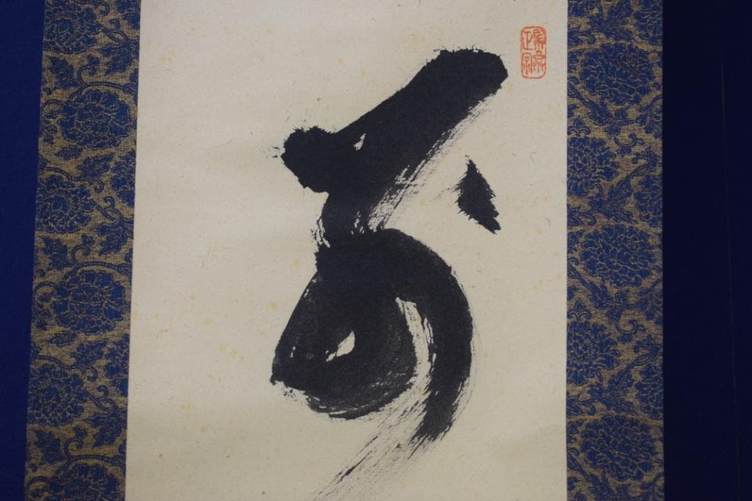 【真作】妙心寺管長/古川大航/一行書/別是一壷天/掛軸☆宝船☆Z-567