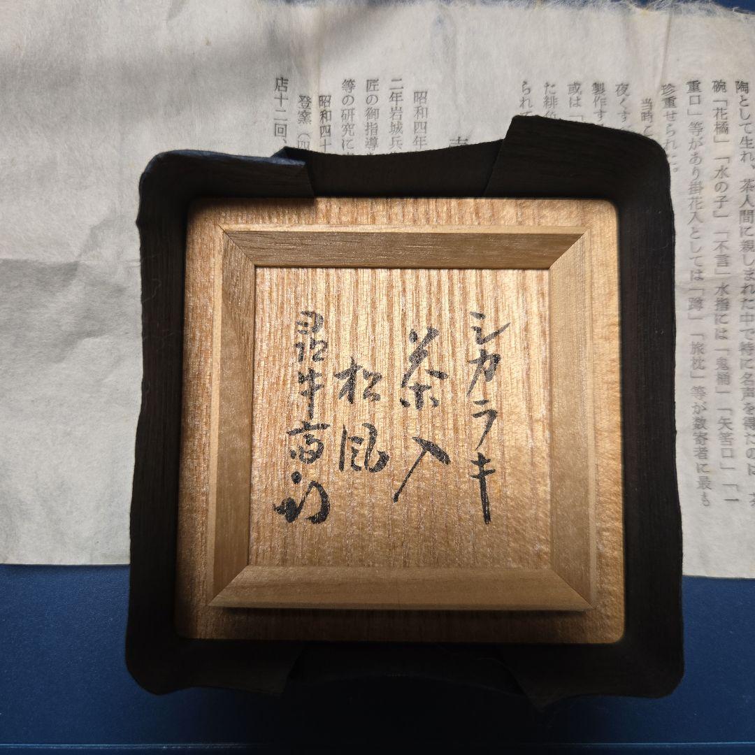 信楽焼 濃茶器 茶入れ 新品未使用