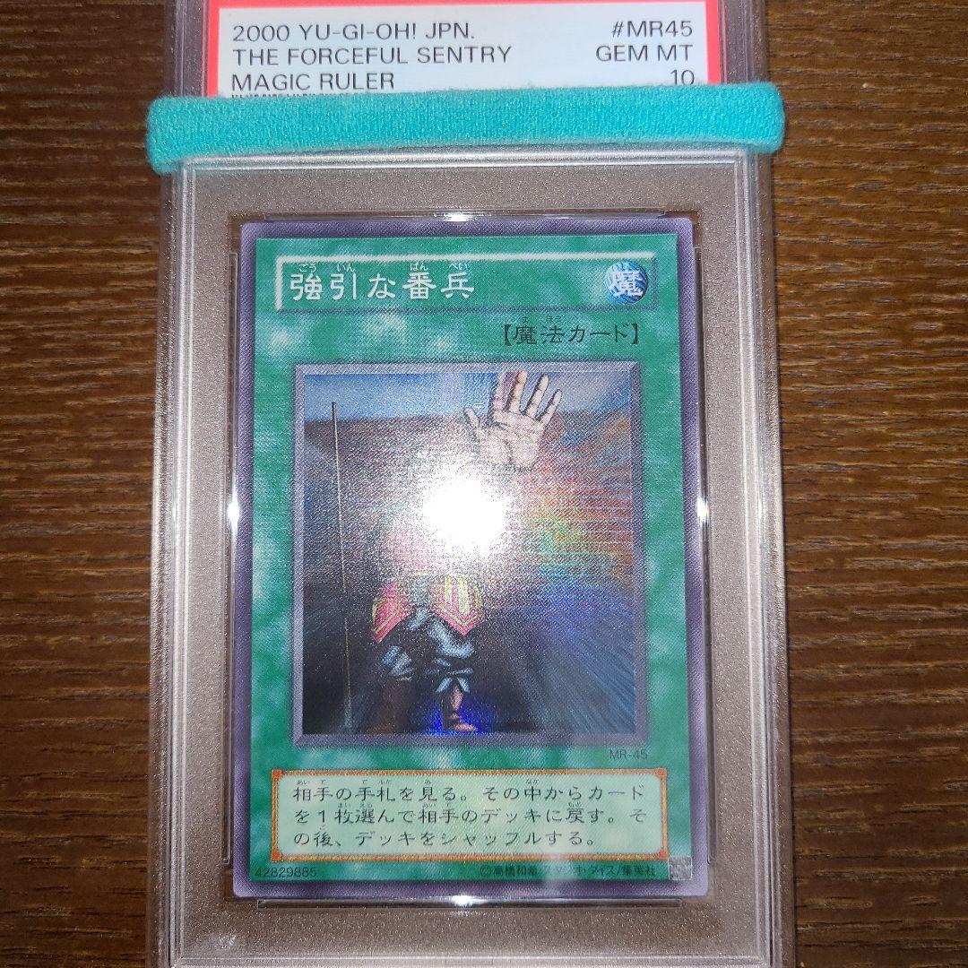 遊戯王　強引な番兵　二期スーパー　PSA10