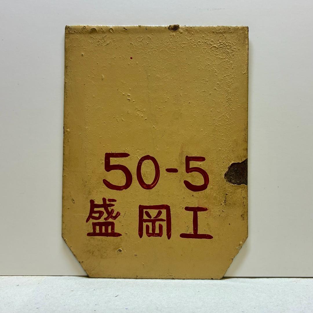 琺瑯製！★超希少品★　全検(全般検査)　標記サボ　『50-5　盛岡工』