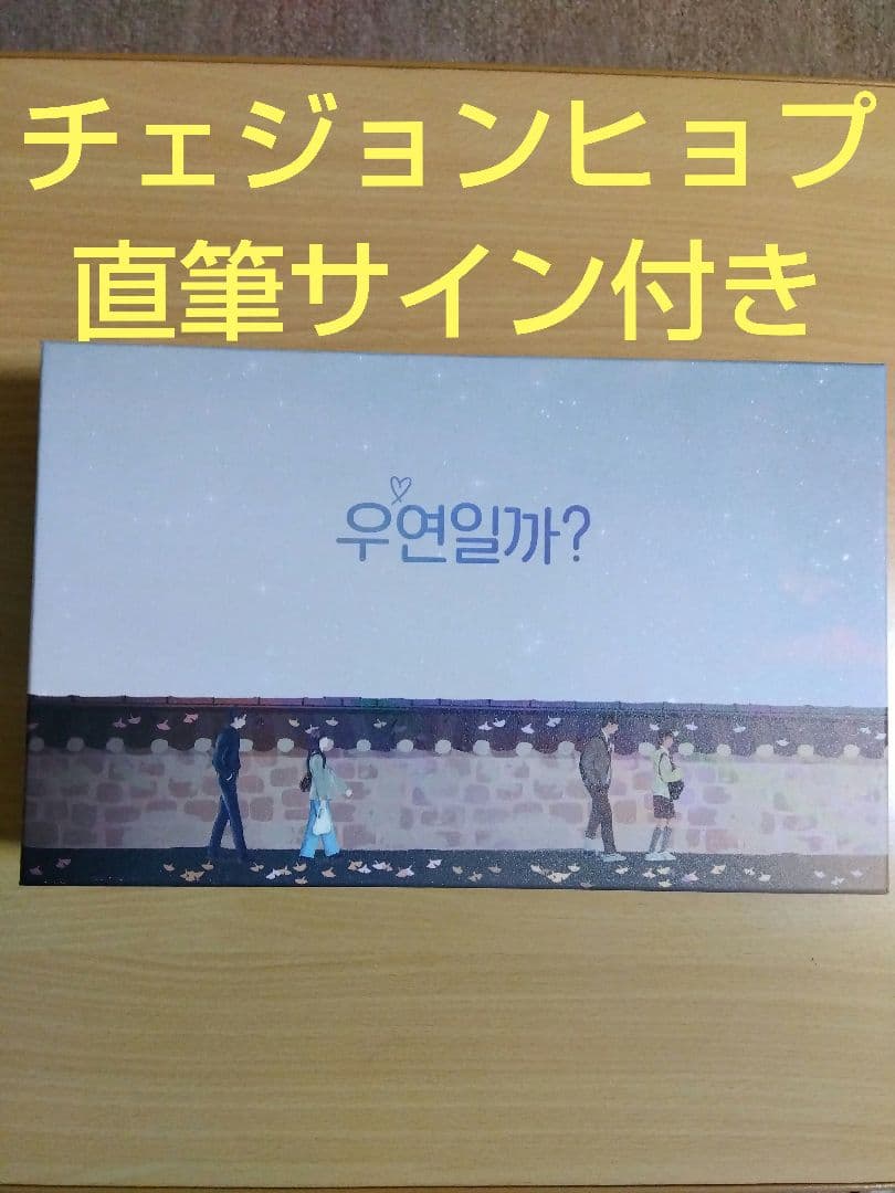 チェジョンヒョプ直筆サイン付き　偶然かな　Blu-ray