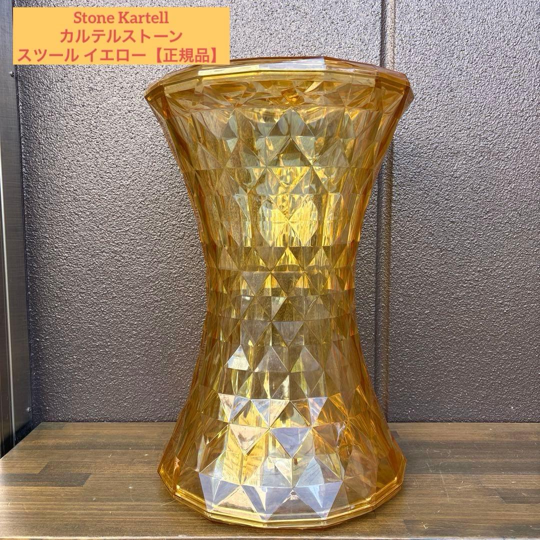 カルテル Stone Kartellストーン スツール イエロー【正規品】