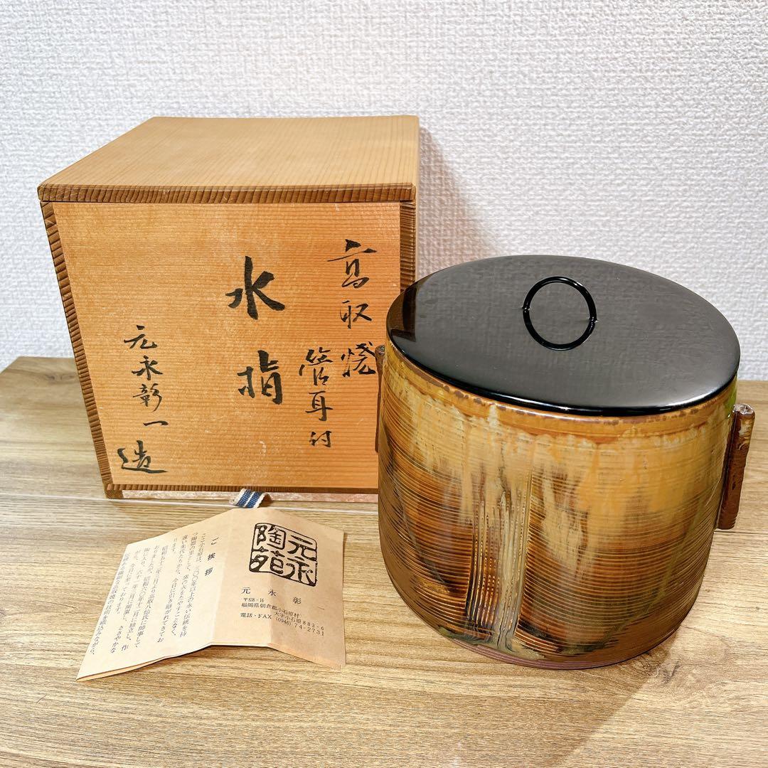元永彰一 高取焼 管耳付 水指 茶道具