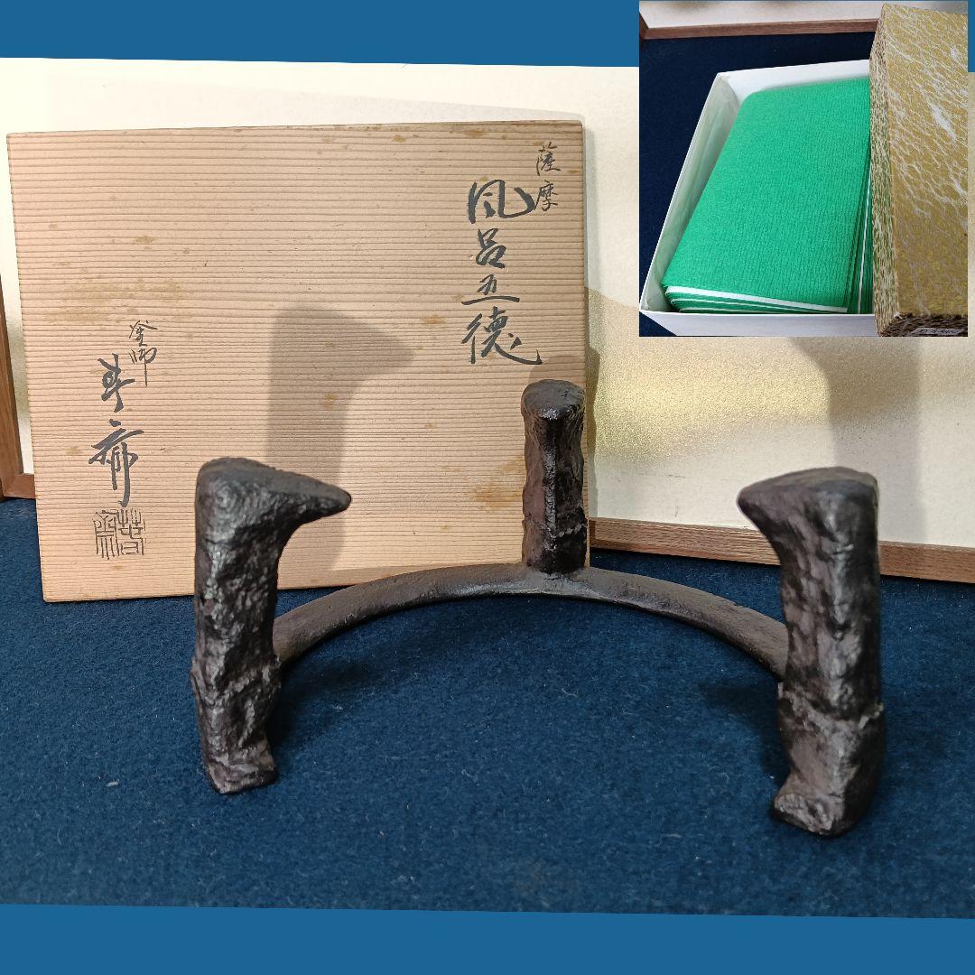 AO33 薩摩 五徳 畠春斎 風炉五徳 共箱 未使用 紙釜敷付 茶道具