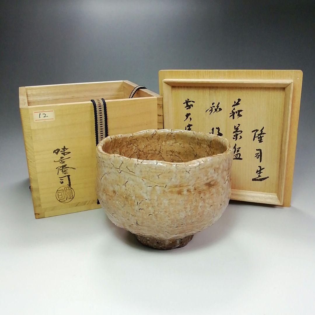 Ｓ３４４　茶碗『大徳寺　福本積應　極箱』『銘　好日』『味舌隆司作』『萩焼』茶道具