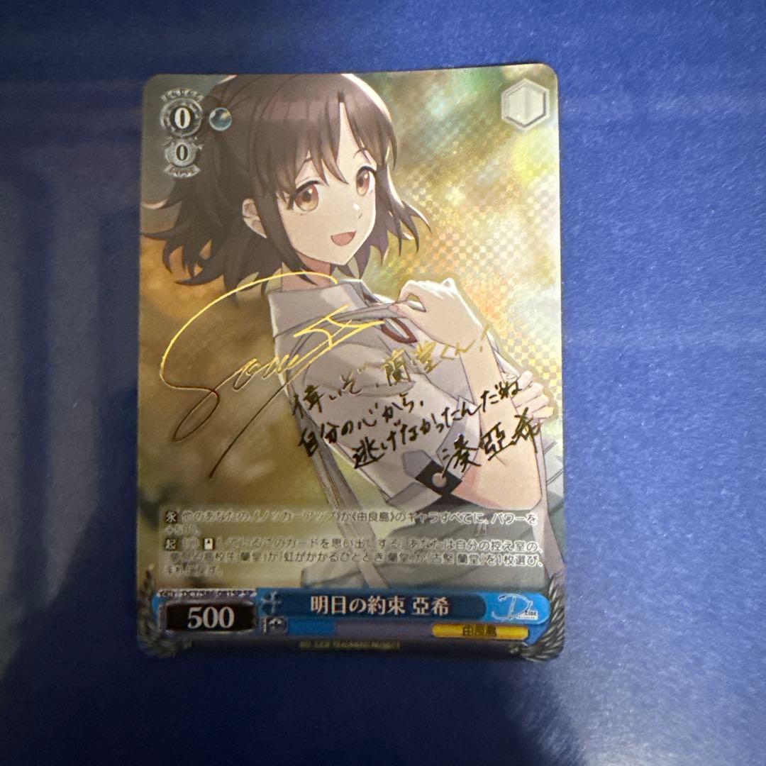 ヴァイスシュヴァルツ　明日の約束　亞希　SP