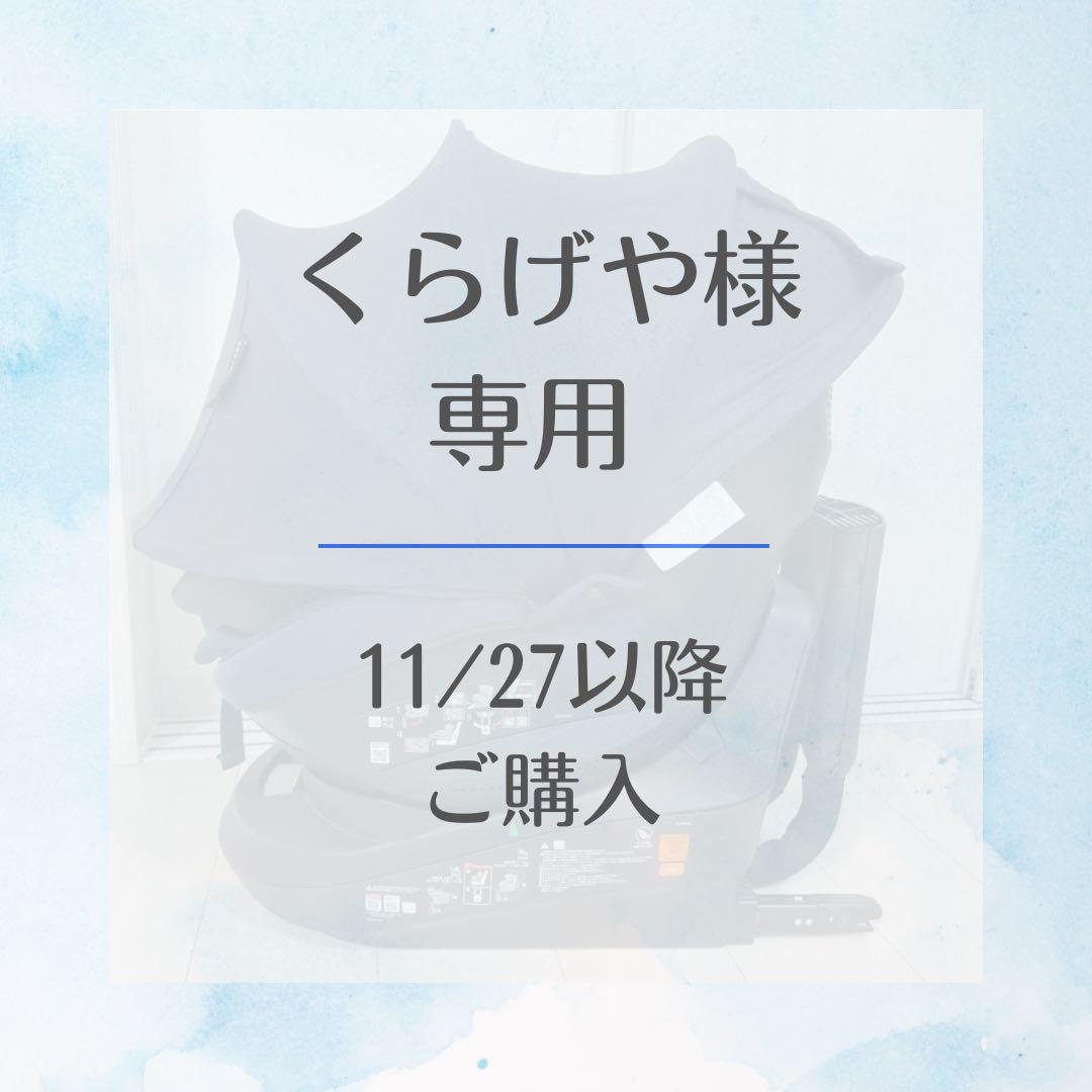 【くらげや】チャイルドシート ISOFIX クルット5i グランス