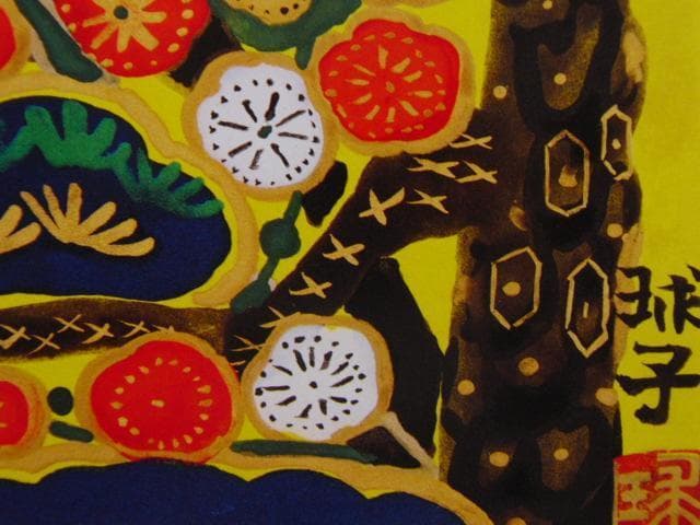 片岡球子、【松竹梅】、希少な画集より、状態良好、新品高級額装付