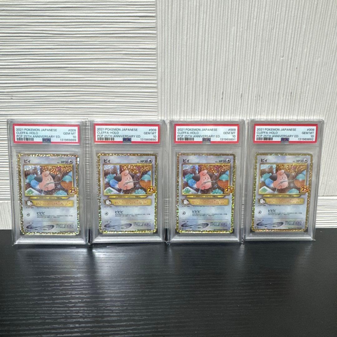 [連番]ピィ プロモカードパック 25th psa10　4枚セット