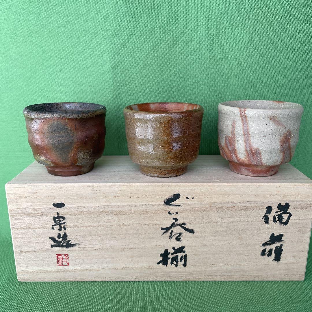 備前焼 ぐい呑み揃 桐箱 黄木綿付き①