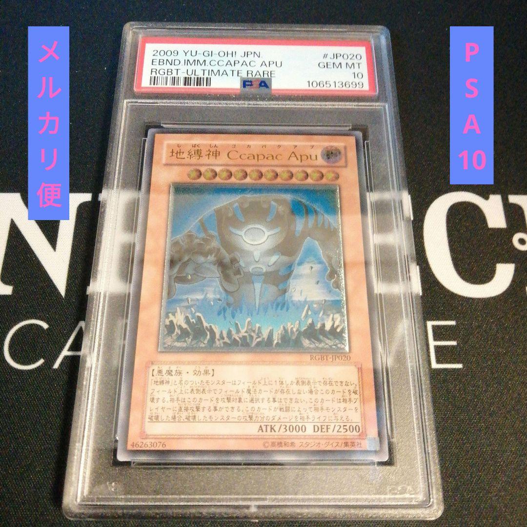 遊戯王　地縛神 Ccapac Apu PSA 10 アルティメットレア