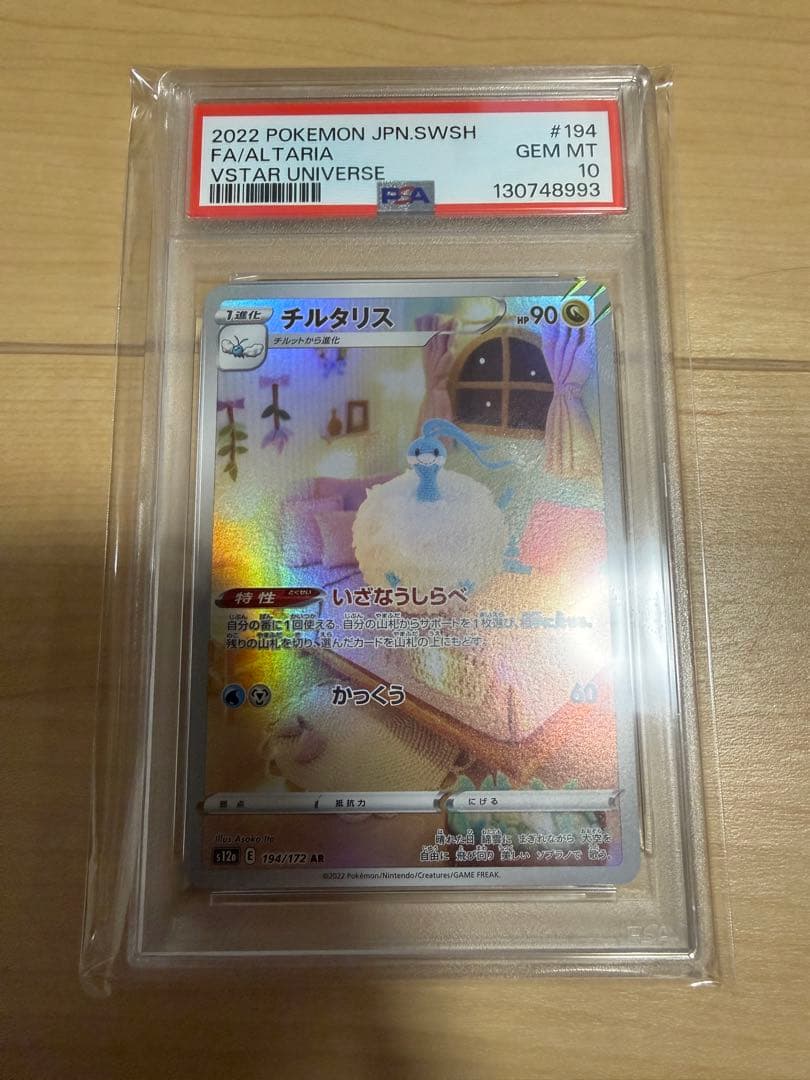 チルタリスar psa10