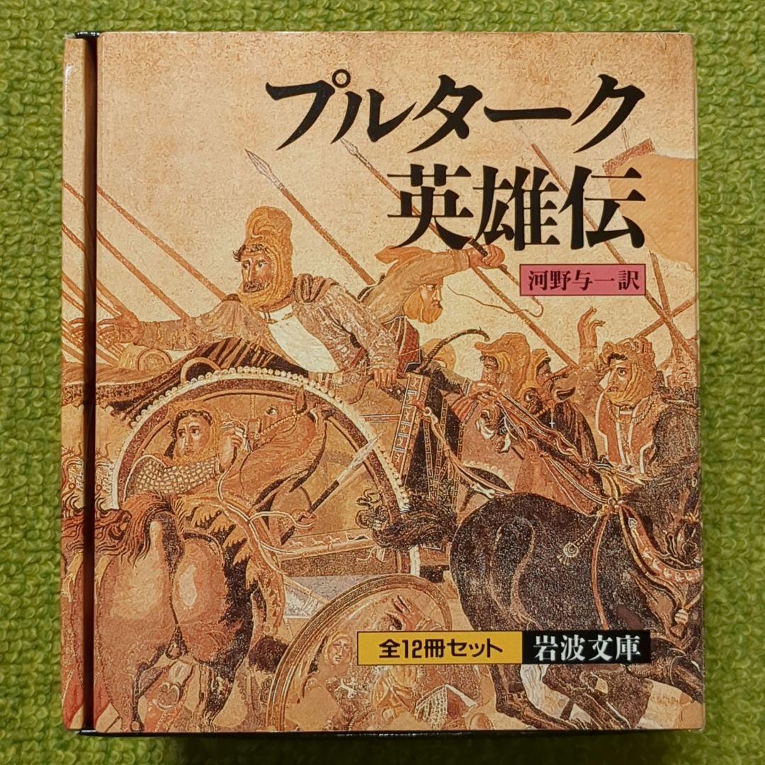 プルターク英雄伝 岩波文庫 全12巻セット 箱入 プルタルコス