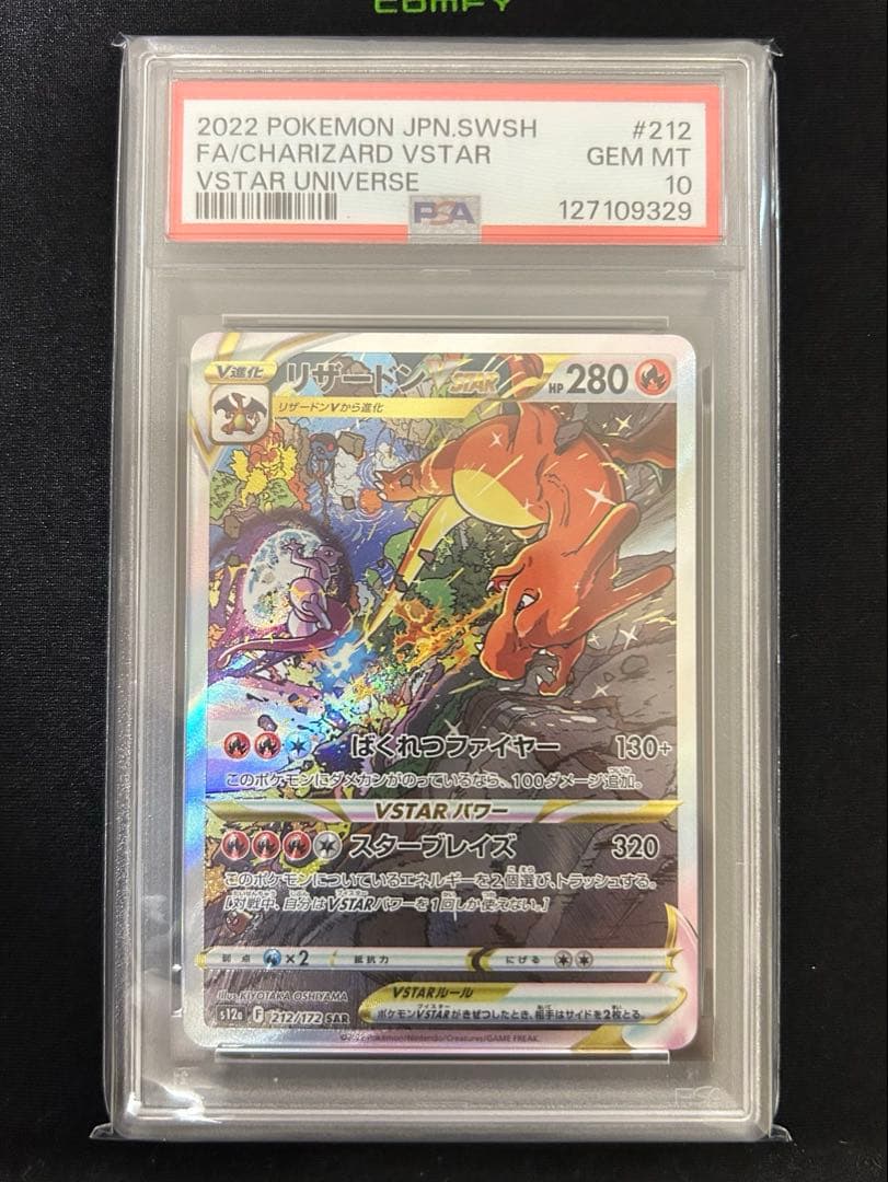 リザードンVstar SAR PSA10