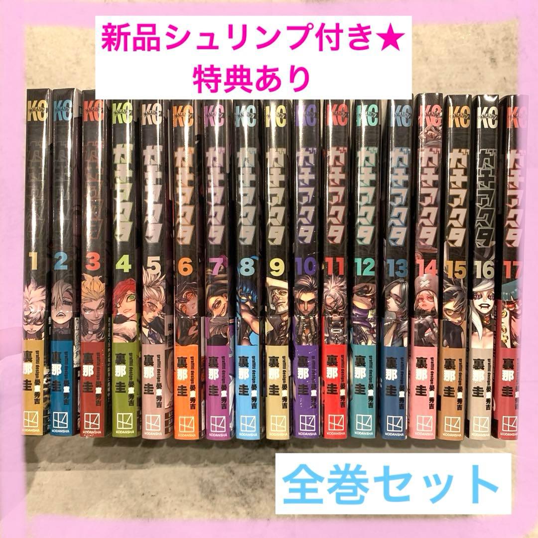 【新品】ガチアクタ1〜17巻　全巻セット　特典あり　初版