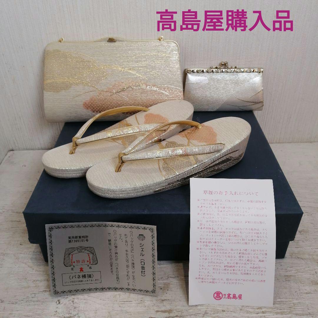 iΦ【3点セット】東京やまと 高島屋購入 草履バッグセット 和装用バッグ 和装用