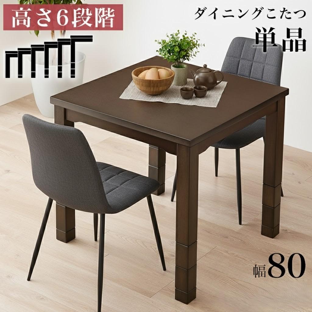 【新品】モダン　ダイニングこたつテーブル　高さ6段階調節　オールシーズン
