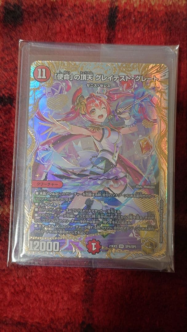 使命の頂天 グレイテストグレート 金