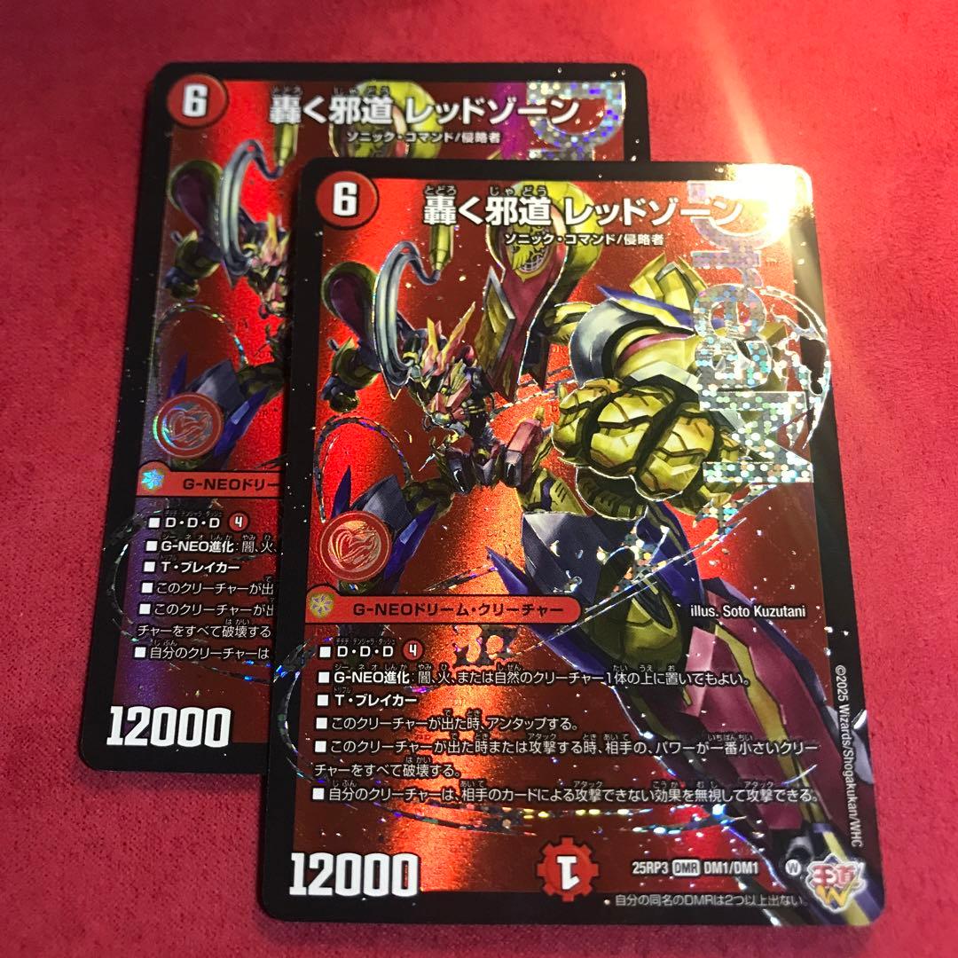 デュエマ　轟く邪道レッドゾーン　2枚