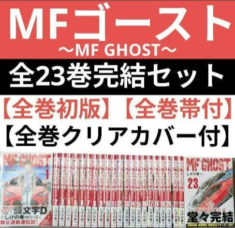 全巻初版◆MF GHOST（MFゴースト）全23巻完結セット◆24時間以内発送