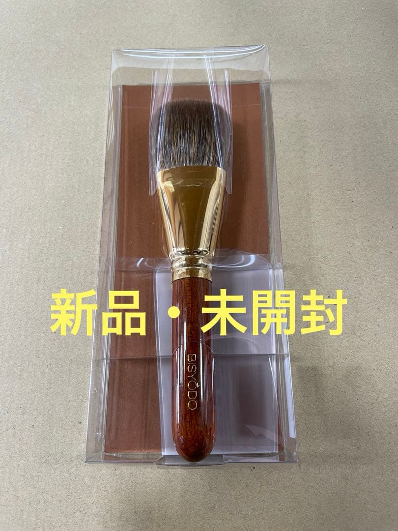 新品・未開封 美粧堂 パーフェクトフィットブラシ B-F-05