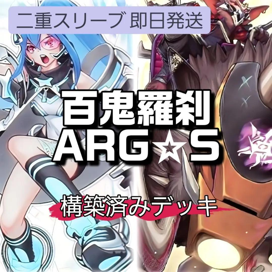 山屋　即日発送　百鬼羅刹ARG☆Sデッキ　アルゴスターズデッキ