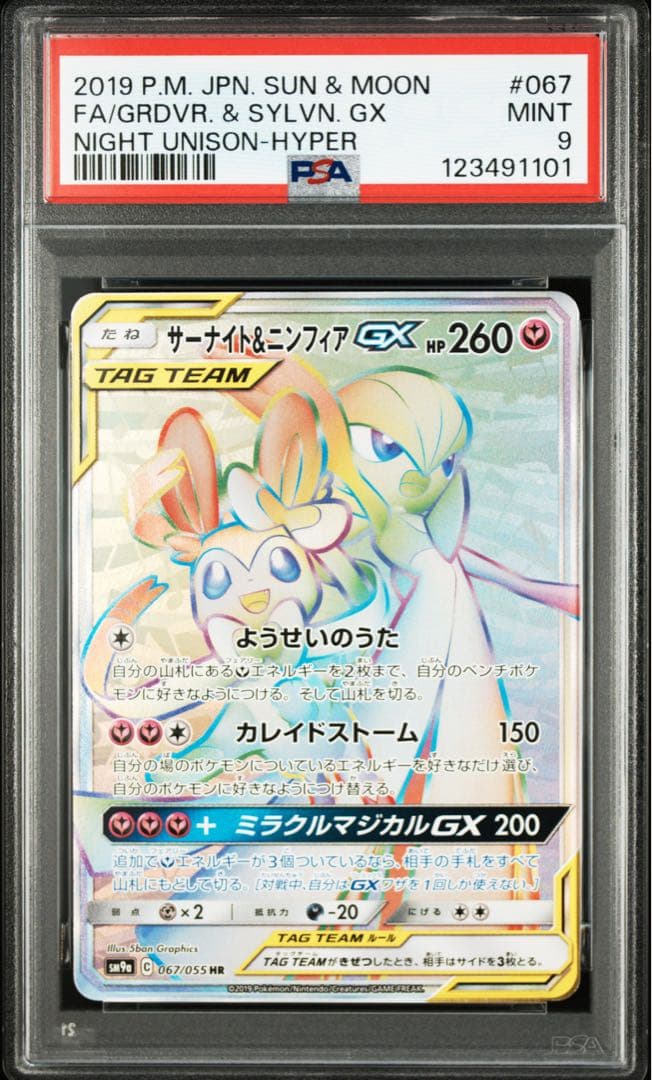 PSA9 サーナイト＆ニンフィアGX HR SM9a ナイトユニゾン