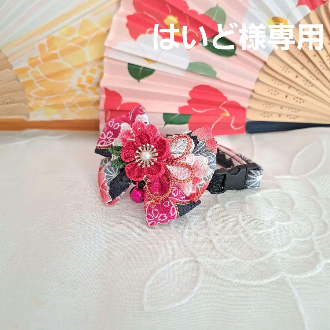 はいど。プロフ必読、お願いいたします。、つまみ細工わんちゃん猫ちゃん用首輪