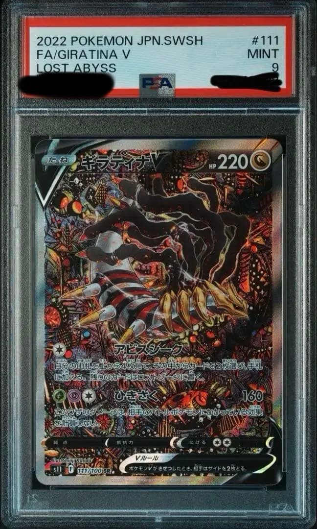 ヤ*ト様 ギラティナV SR S11ロストアビス 111/100 PSA9 【最