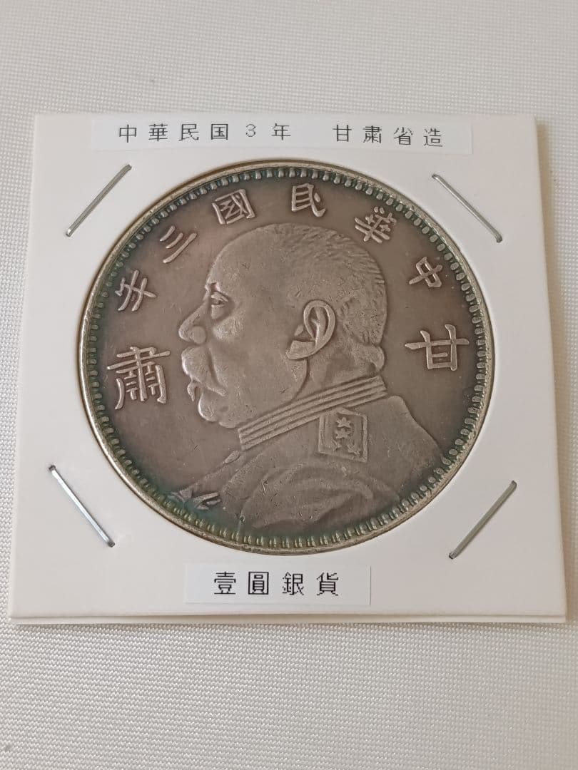 【希少】中国銀貨 袁世凱 中華民国三年 甘粛省造
