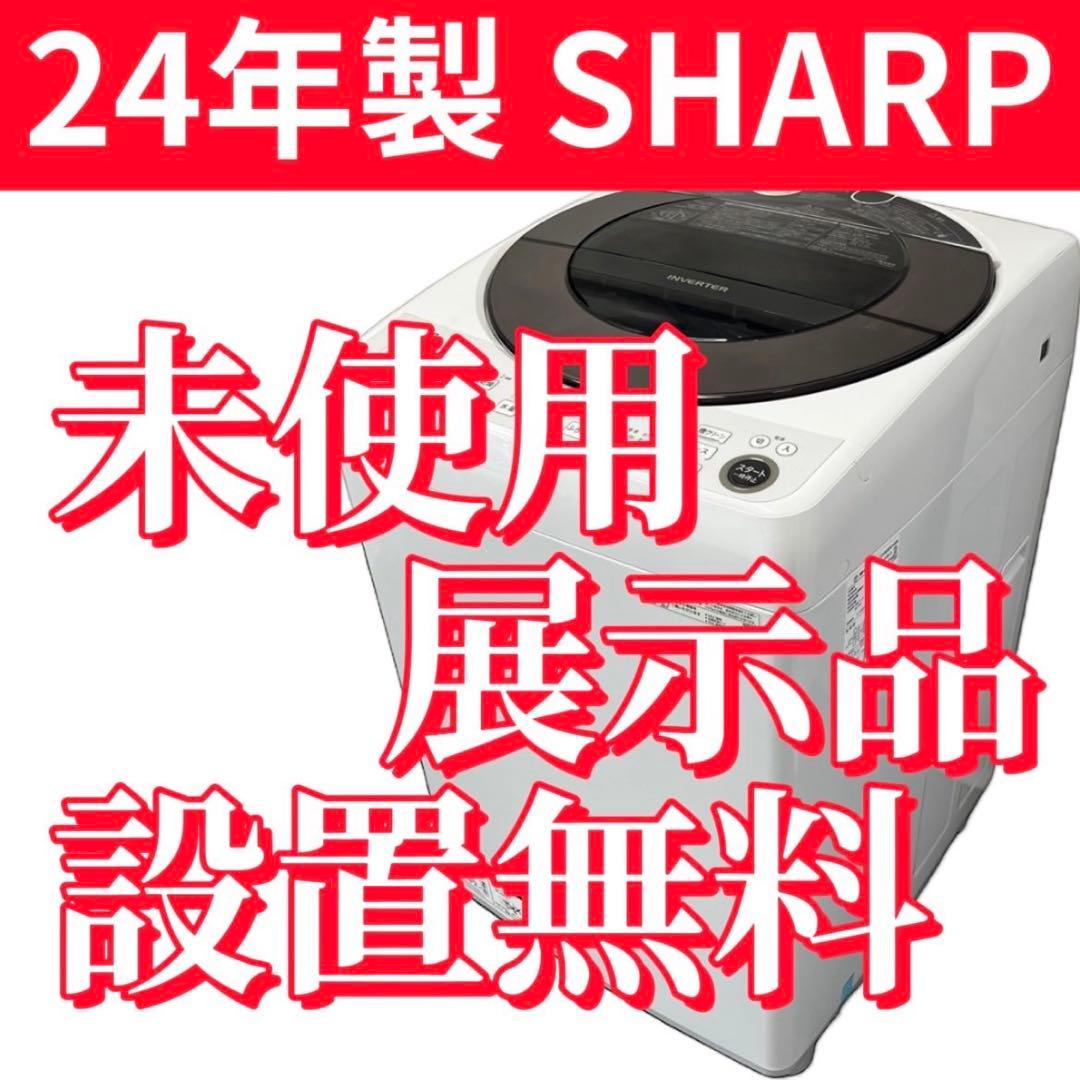 519⭕️未使用展示品　洗濯機　シャープ　24年　9キロ　設置無料　安い　おすすめ