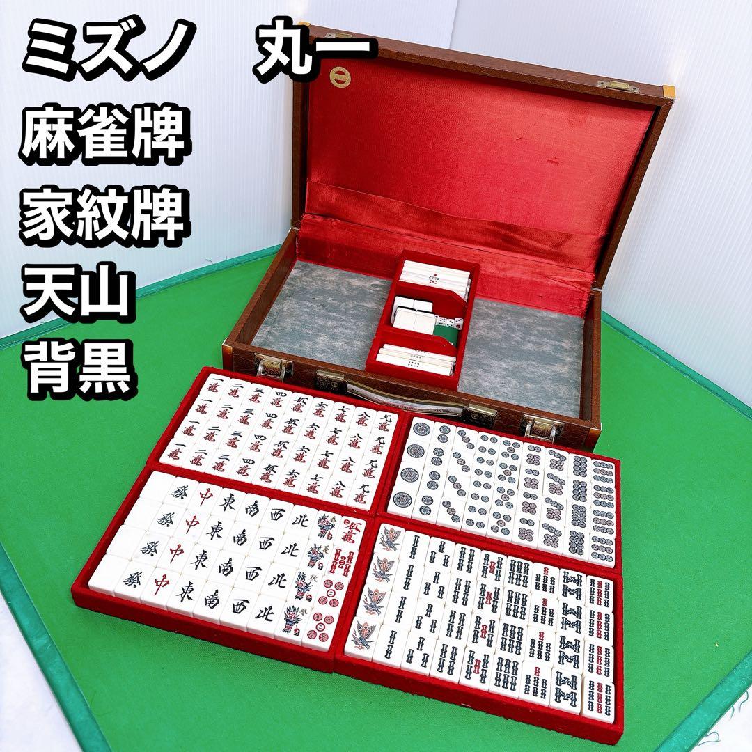 希少！　ミズノ　丸一　背黒　麻雀牌　家紋牌 天山