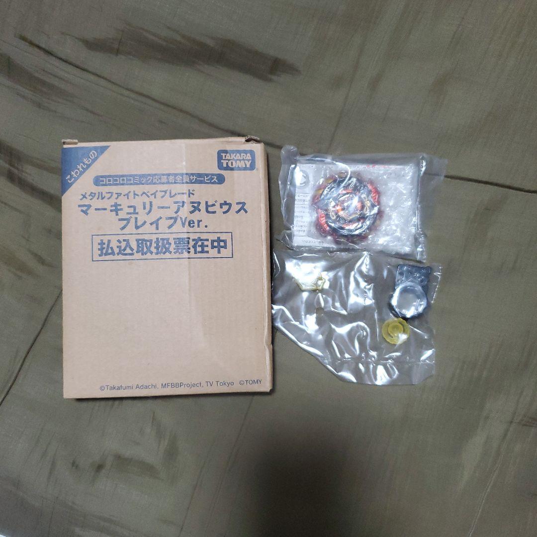 メタルファイトベイブレード　マーキュリーアヌビウス ブレイブVer.