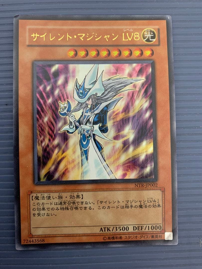 サイレント・マジシャン LV8