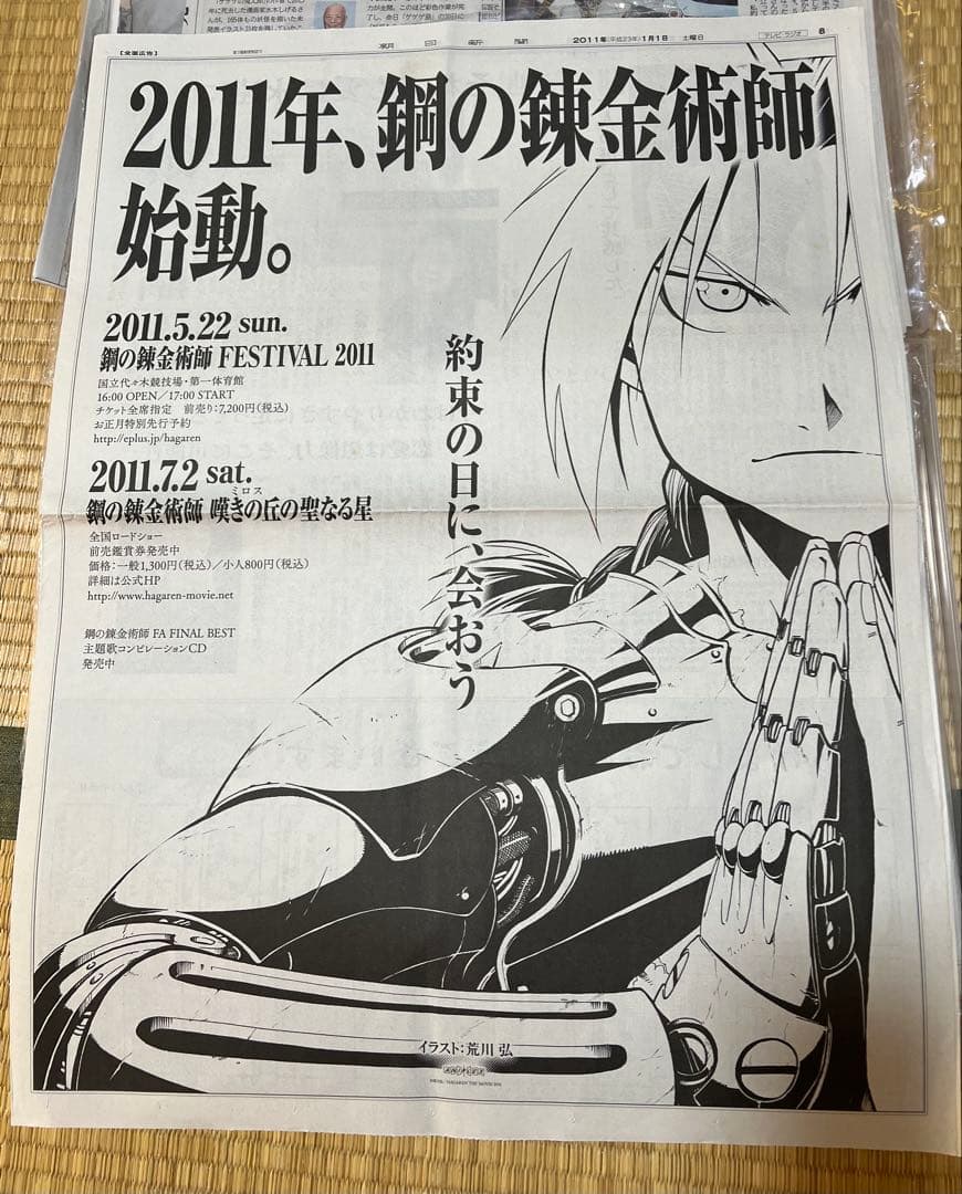 鋼の錬金術師の新聞広告　荒川弘