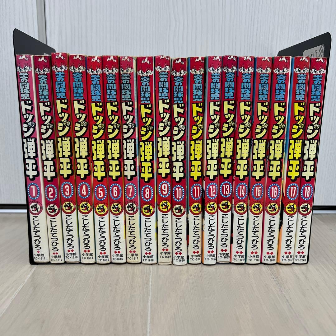 【全巻 完結】炎の闘球児 ドッジ弾平 1-18巻セット こした てつひろ