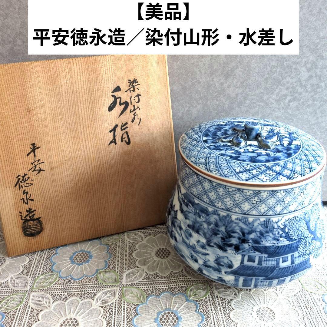【美品】平安徳永造／染付山形・青白色 陶器 水差し（共箱付き）