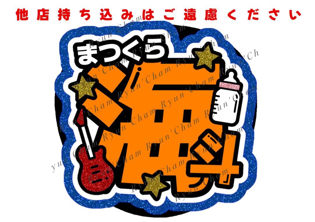 ゆゆ様1/31 うちわ文字 連結文字 応援ボード オーダー うちわ屋さん