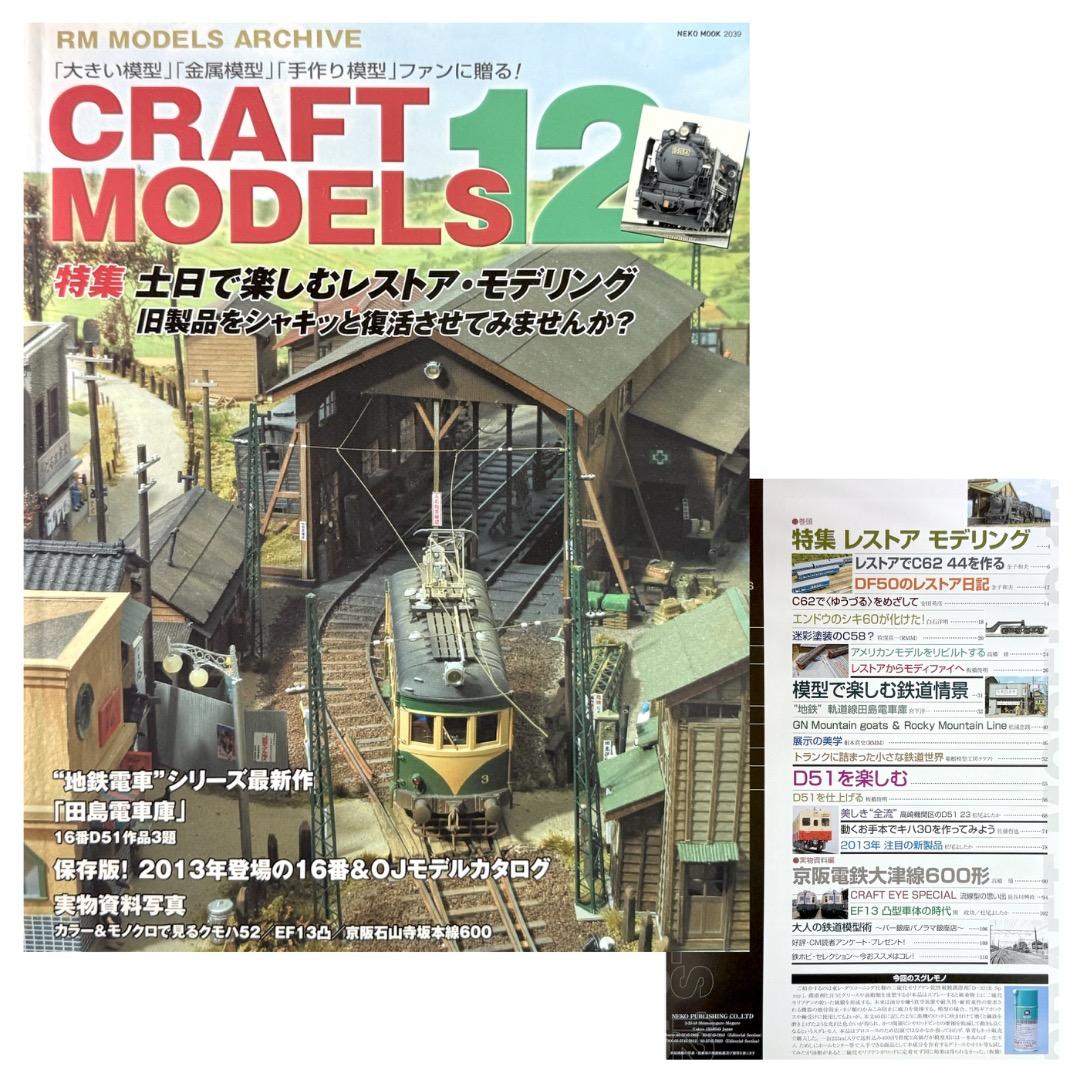 鉄道模型雑誌 CRAFT MODELS　13冊