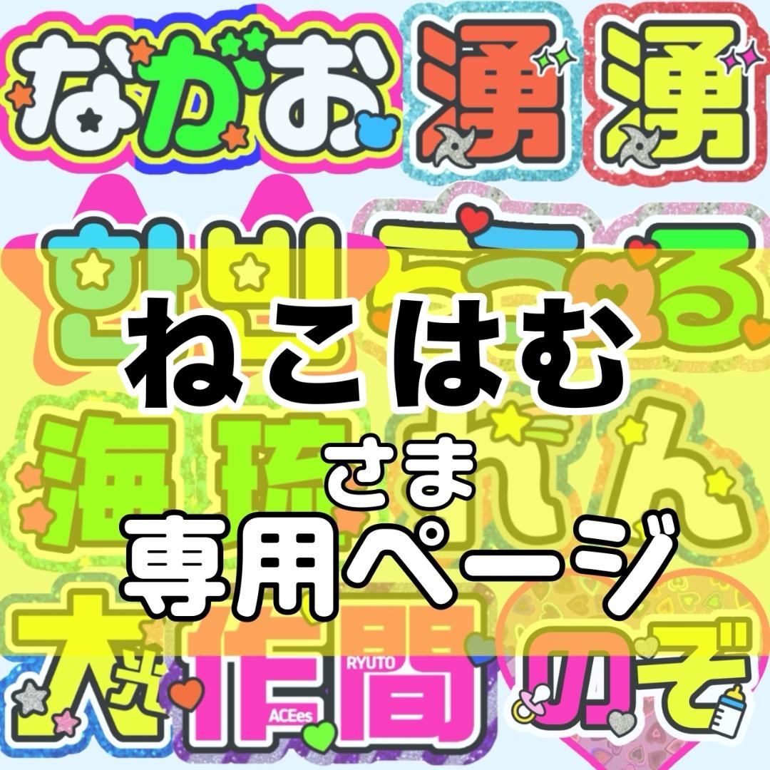 ねこはむ様 団扇文字 うちわ うちわ文字 文字パネル オーダー 団扇屋 うちわ屋