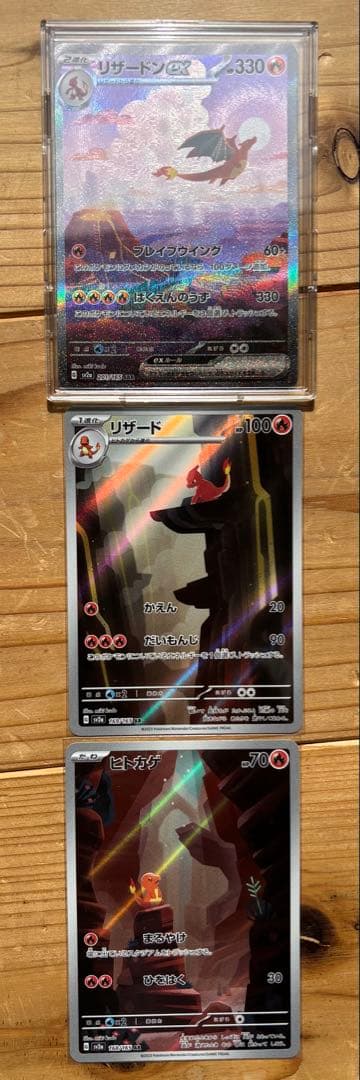 3連番 進化ライン リザードンex SAR 151