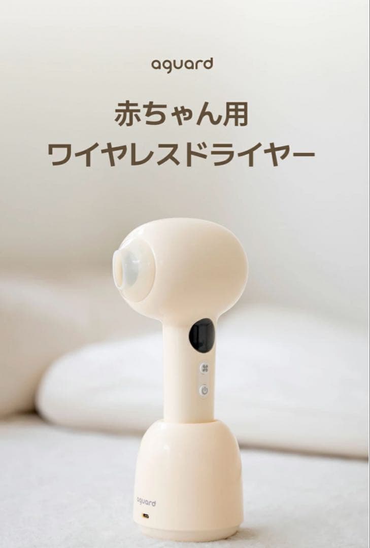 aguard 赤ちゃん用 ワイヤレスドライヤー