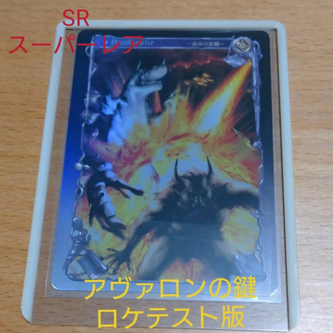 アヴァロンの鍵 ロケテスト版 絶命の波動