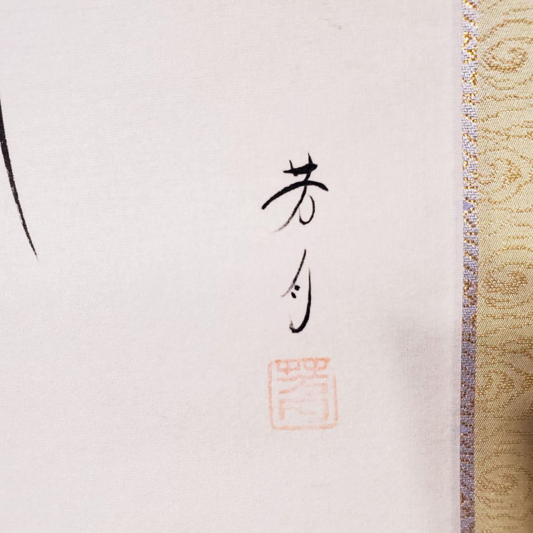 山口芳月　白鷺　しらさぎ　掛け軸　共箱