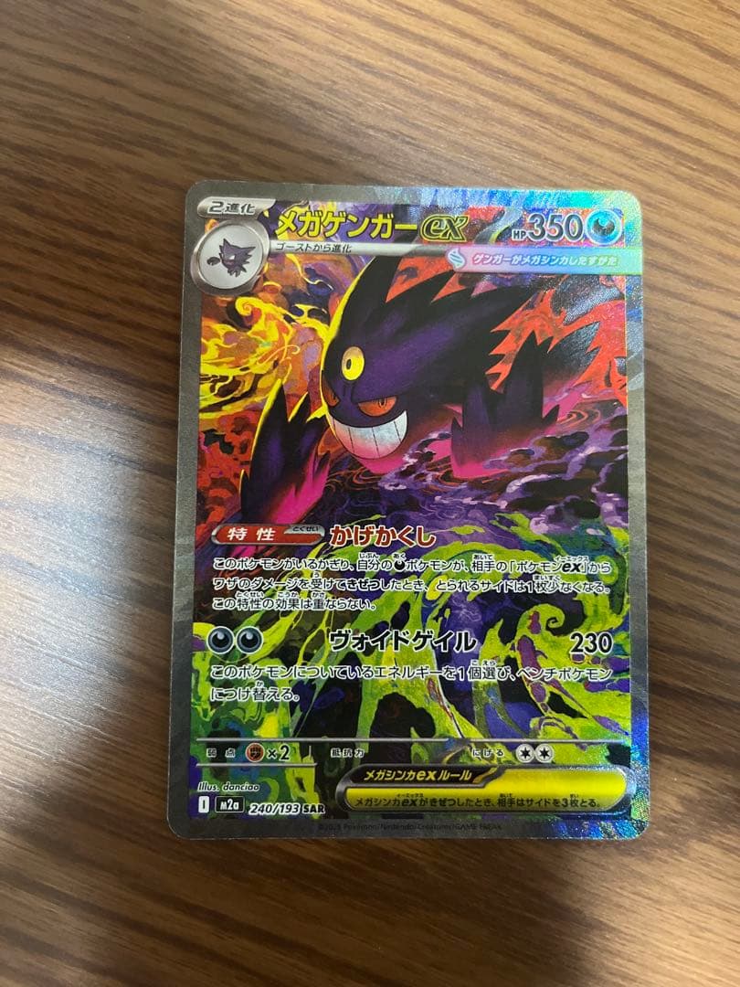 メガゲンガー ex SAR【即購入可】