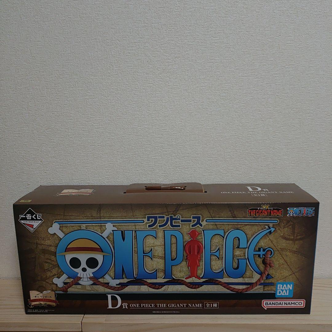 u*c様 ✨️ワンピース ✨️一番くじ D賞 GIGANT NAME ロゴ