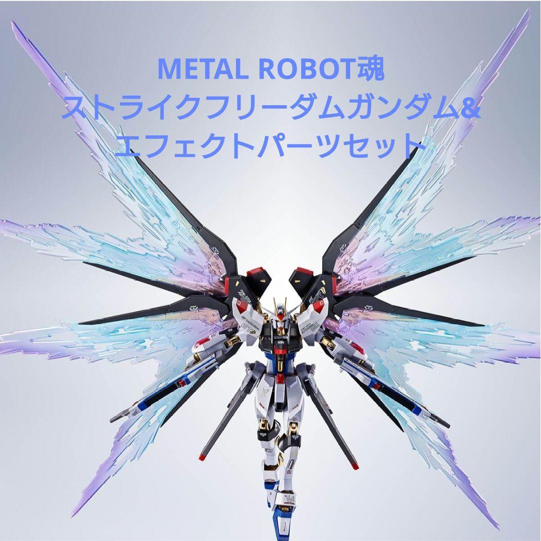 L ROBOT魂ストライクフリーダムガンダム&エフェクトセット