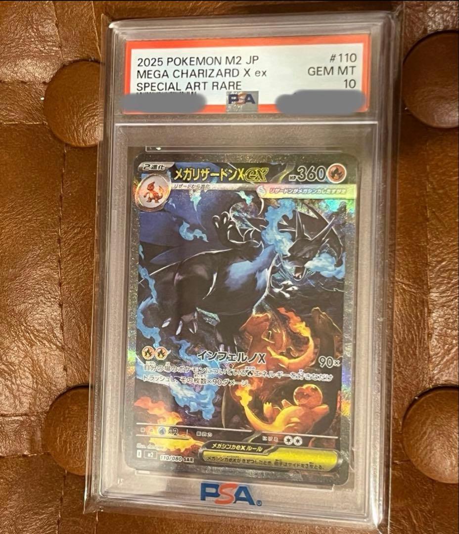 2025 ポケモンカード メガリザードンX ex #110 PSA10