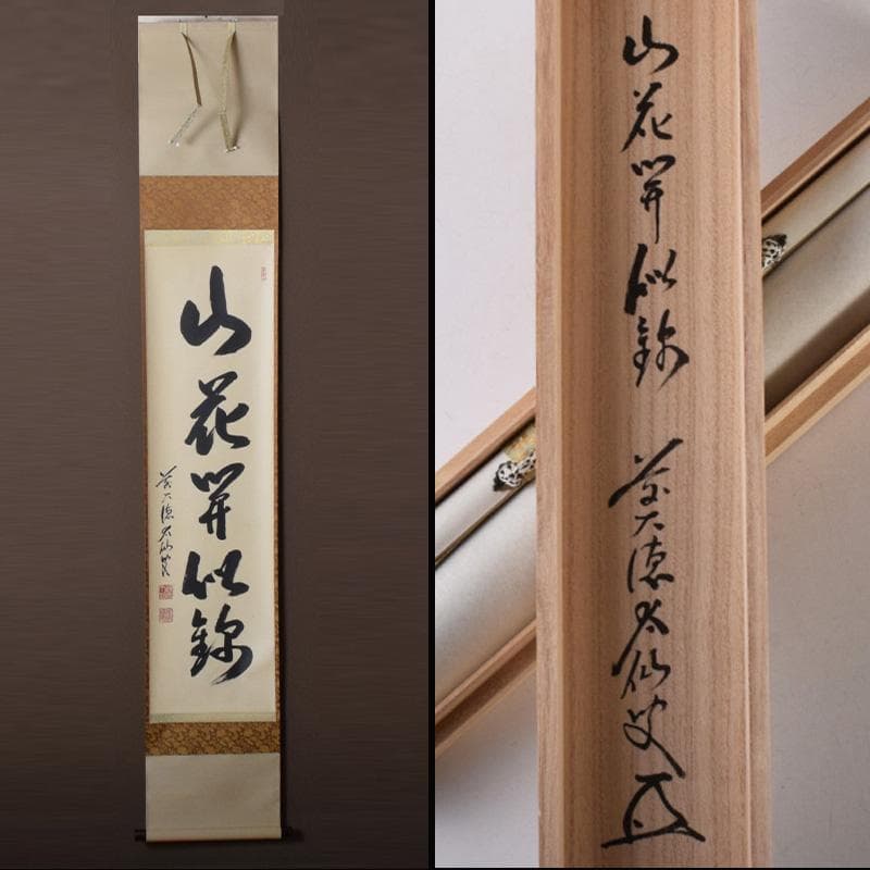 掛軸　前大徳　野村太仙筆　一行書　「山花開似錦」　共箱　C　8072A