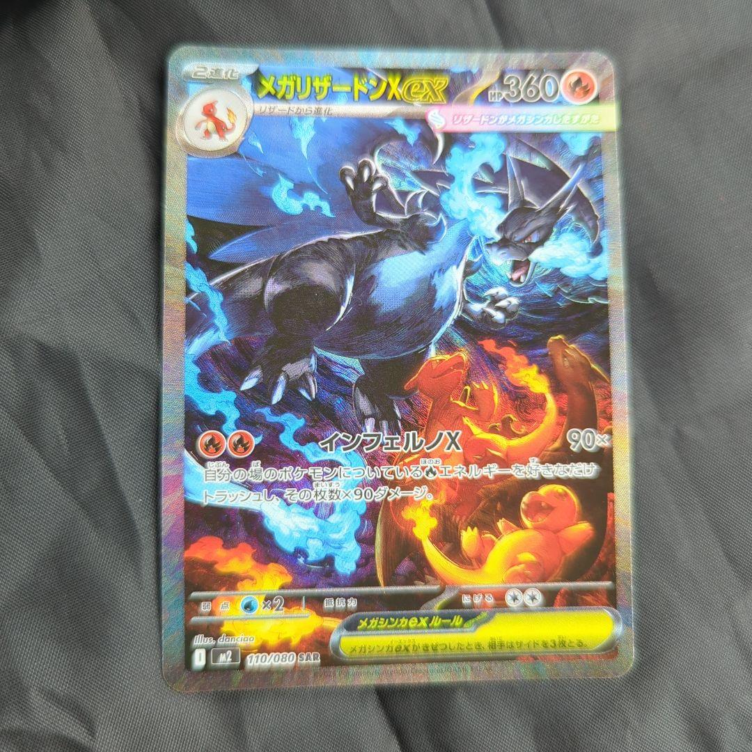 早い者勝ち 美品　センタリング良 ポケモンカード メガリザードンX ex SAR